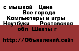 MacBook 12-inch 2016 8gb/256gb с мышкой › Цена ­ 60 000 - Все города Компьютеры и игры » Ноутбуки   . Ростовская обл.,Шахты г.